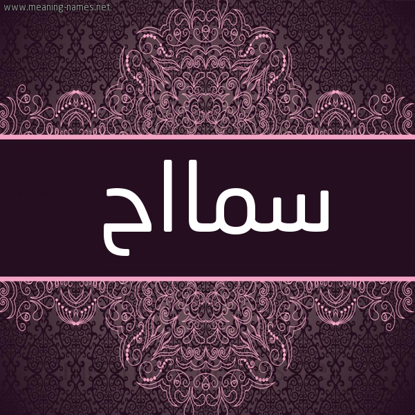 شكل 4 صوره زخرفة عربي للإسم بخط عريض صورة اسم سمااح Samah شكل 4 صوره زخرفة عربي للإسم بخط عريض صورة اسم سمااح Samah