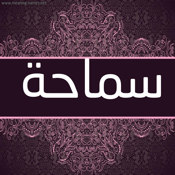 شكل 4 صوره زخرفة عربي للإسم بخط عريض صورة اسم سماحة Smaha شكل 4 صوره زخرفة عربي للإسم بخط عريض صورة اسم سماحة Smaha