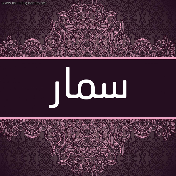 شكل 4 صوره زخرفة عربي للإسم بخط عريض صورة اسم سمار Samar شكل 4 صوره زخرفة عربي للإسم بخط عريض صورة اسم سمار Samar