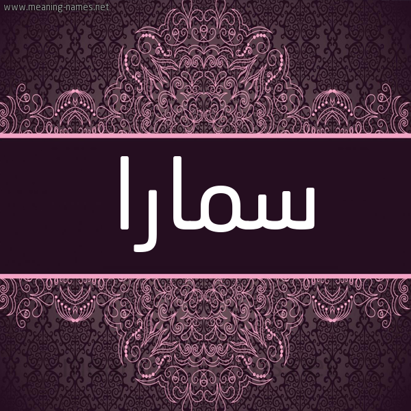 شكل 4 صوره زخرفة عربي للإسم بخط عريض صورة اسم سمارا SMARA شكل 4 صوره زخرفة عربي للإسم بخط عريض صورة اسم سمارا SMARA