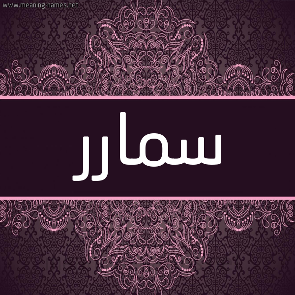 شكل 4 صوره زخرفة عربي للإسم بخط عريض صورة اسم سمارر Samar شكل 4 صوره زخرفة عربي للإسم بخط عريض صورة اسم سمارر Samar