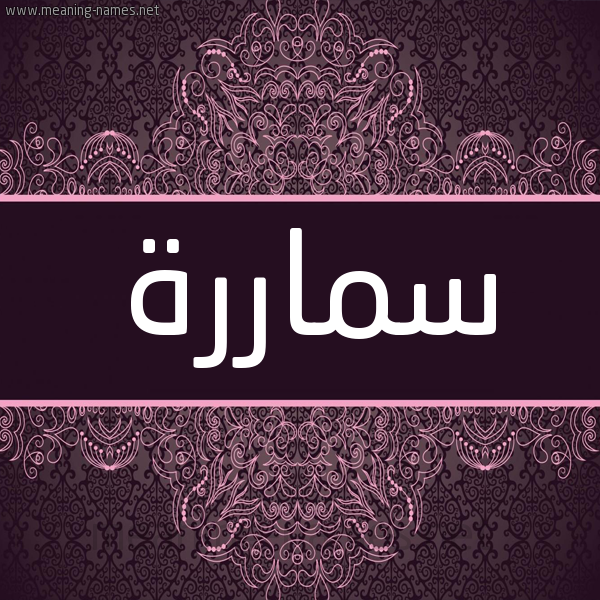 شكل 4 صوره زخرفة عربي للإسم بخط عريض صورة اسم سماررة Samarah