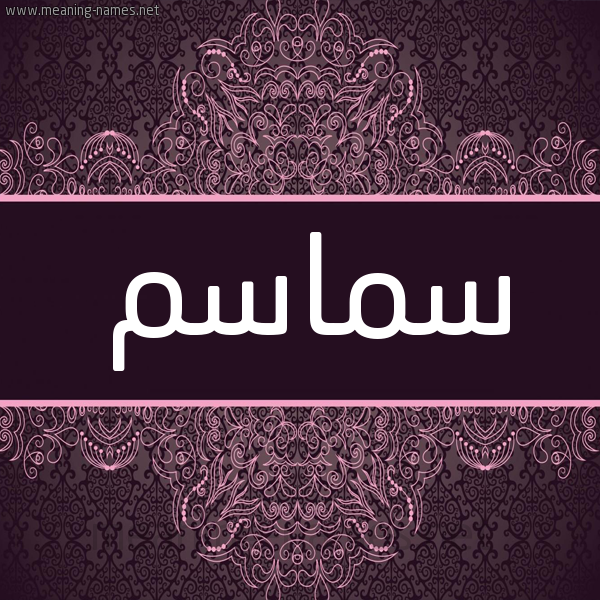 شكل 4 صوره زخرفة عربي للإسم بخط عريض صورة اسم سماسم SMASM شكل 4 صوره زخرفة عربي للإسم بخط عريض صورة اسم سماسم SMASM