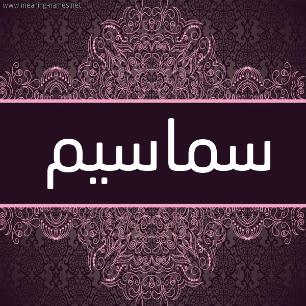 شكل 4 صوره زخرفة عربي للإسم بخط عريض صورة اسم سماسيم Samasem شكل 4 صوره زخرفة عربي للإسم بخط عريض صورة اسم سماسيم Samasem