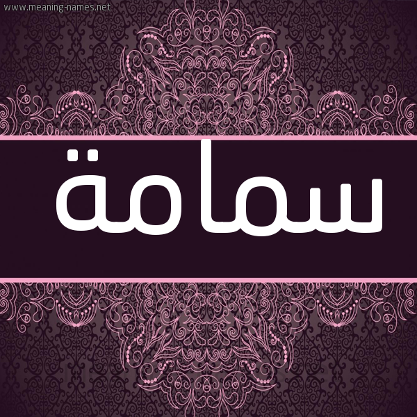 شكل 4 صوره زخرفة عربي للإسم بخط عريض صورة اسم سمامة SMAMH شكل 4 صوره زخرفة عربي للإسم بخط عريض صورة اسم سمامة SMAMH