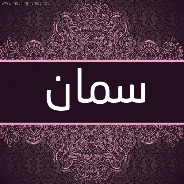 شكل 4 صوره زخرفة عربي للإسم بخط عريض صورة اسم سمان Sman شكل 4 صوره زخرفة عربي للإسم بخط عريض صورة اسم سمان Sman