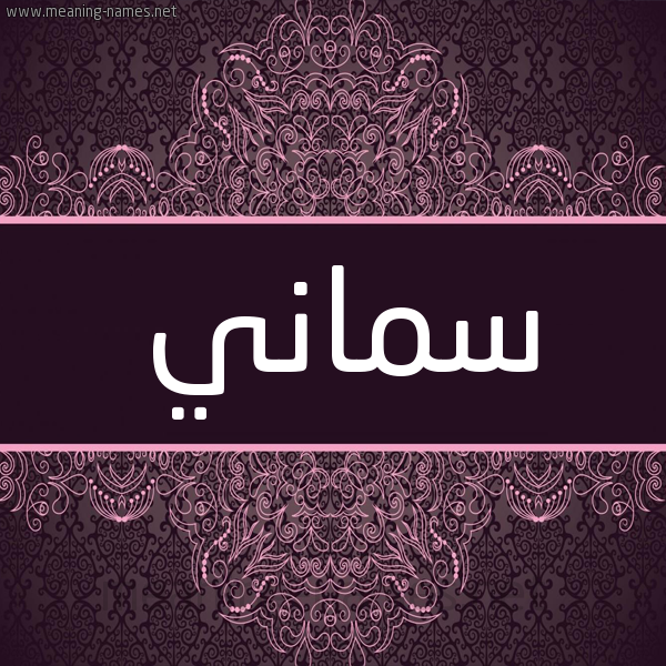 شكل 4 صوره زخرفة عربي للإسم بخط عريض صورة اسم سماني Smany شكل 4 صوره زخرفة عربي للإسم بخط عريض صورة اسم سماني Smany