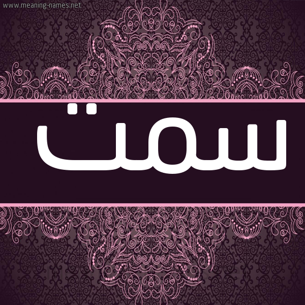 شكل 4 صوره زخرفة عربي للإسم بخط عريض صورة اسم سمت Smt شكل 4 صوره زخرفة عربي للإسم بخط عريض صورة اسم سمت Smt