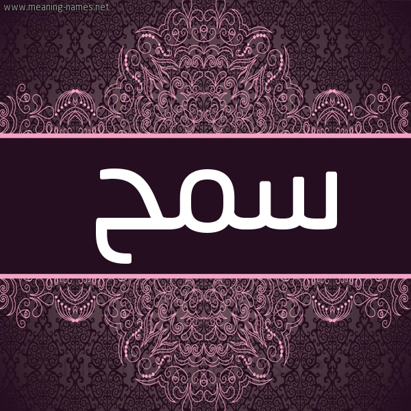 شكل 4 صوره زخرفة عربي للإسم بخط عريض صورة اسم سمح SMH شكل 4 صوره زخرفة عربي للإسم بخط عريض صورة اسم سمح SMH