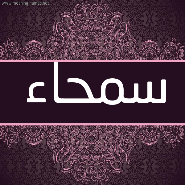 شكل 4 صوره زخرفة عربي للإسم بخط عريض صورة اسم سمحاء Smha'a شكل 4 صوره زخرفة عربي للإسم بخط عريض صورة اسم سمحاء Smha'a