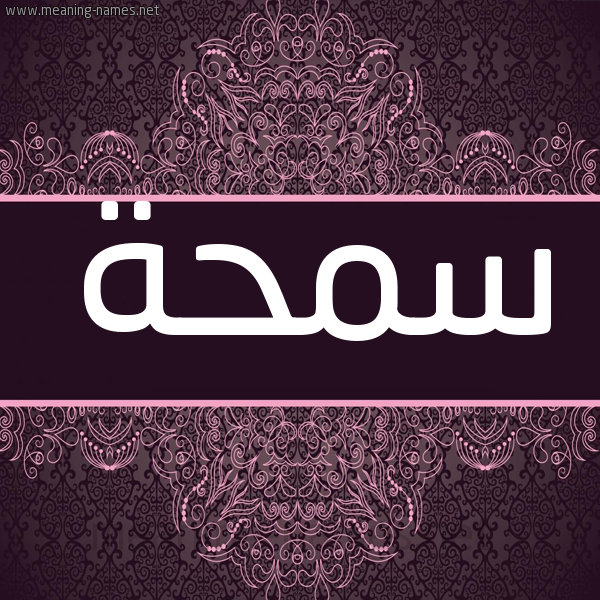 شكل 4 صوره زخرفة عربي للإسم بخط عريض صورة اسم سمحة Smhh شكل 4 صوره زخرفة عربي للإسم بخط عريض صورة اسم سمحة Smhh