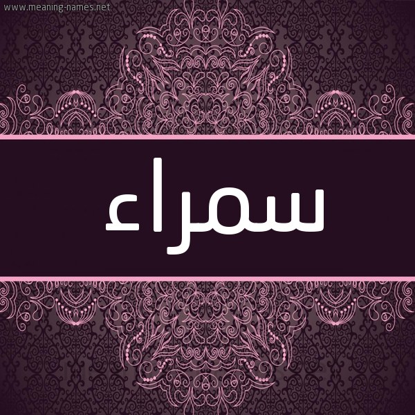 شكل 4 صوره زخرفة عربي للإسم بخط عريض صورة اسم سمراء Smraa شكل 4 صوره زخرفة عربي للإسم بخط عريض صورة اسم سمراء Smraa