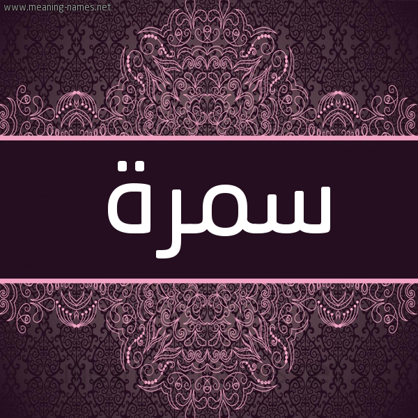 شكل 4 صوره زخرفة عربي للإسم بخط عريض صورة اسم سمرة Smrh شكل 4 صوره زخرفة عربي للإسم بخط عريض صورة اسم سمرة Smrh