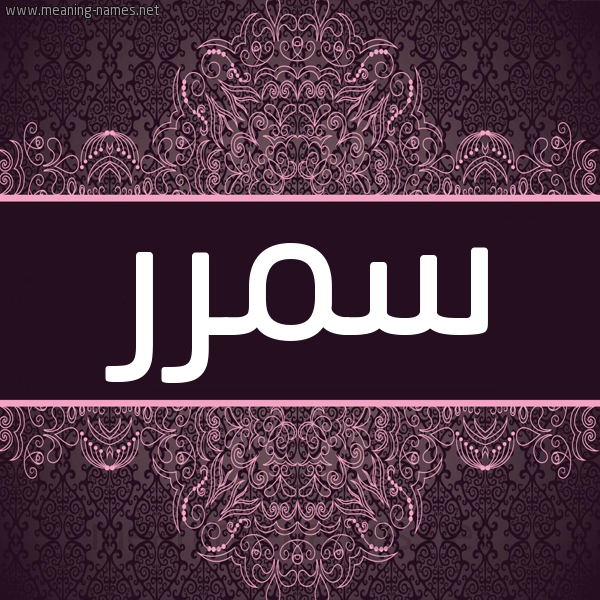 شكل 4 صوره زخرفة عربي للإسم بخط عريض صورة اسم سمرر Samar شكل 4 صوره زخرفة عربي للإسم بخط عريض صورة اسم سمرر Samar