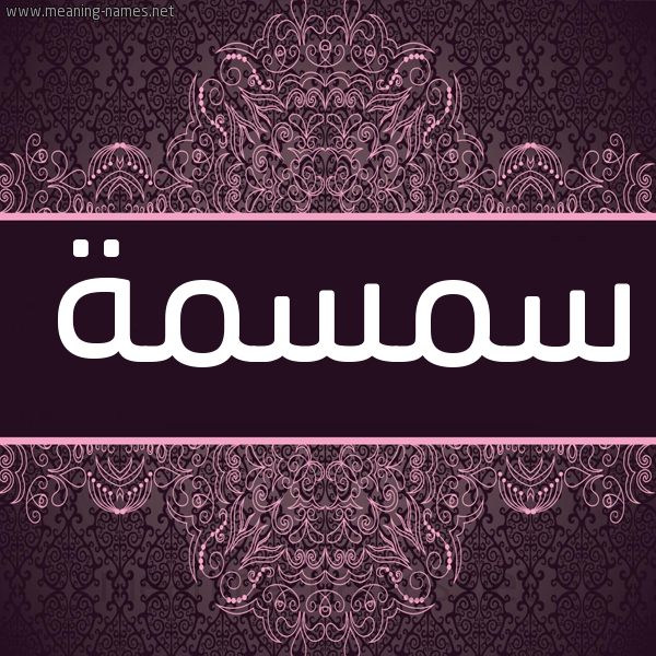 شكل 4 صوره زخرفة عربي للإسم بخط عريض صورة اسم سمسمة Smsma شكل 4 صوره زخرفة عربي للإسم بخط عريض صورة اسم سمسمة Smsma