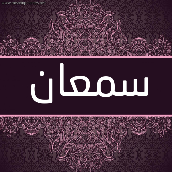 شكل 4 صوره زخرفة عربي للإسم بخط عريض صورة اسم سمعان Smaan شكل 4 صوره زخرفة عربي للإسم بخط عريض صورة اسم سمعان Smaan