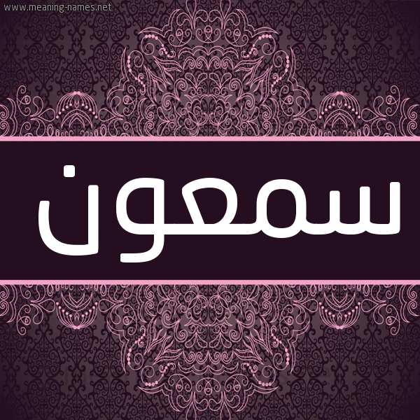 شكل 4 صوره زخرفة عربي للإسم بخط عريض صورة اسم سمعون SMAON شكل 4 صوره زخرفة عربي للإسم بخط عريض صورة اسم سمعون SMAON