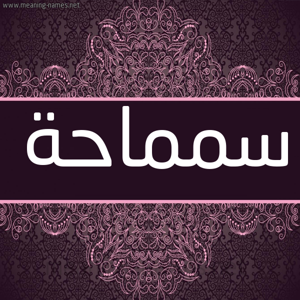 شكل 4 صوره زخرفة عربي للإسم بخط عريض صورة اسم سمماحة Samaha شكل 4 صوره زخرفة عربي للإسم بخط عريض صورة اسم سمماحة Samaha