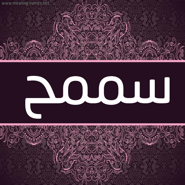 شكل 4 صوره زخرفة عربي للإسم بخط عريض صورة اسم سممح Samh شكل 4 صوره زخرفة عربي للإسم بخط عريض صورة اسم سممح Samh