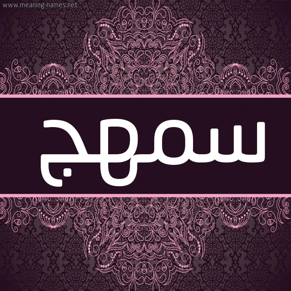 شكل 4 صوره زخرفة عربي للإسم بخط عريض صورة اسم سمهج Smhj شكل 4 صوره زخرفة عربي للإسم بخط عريض صورة اسم سمهج Smhj