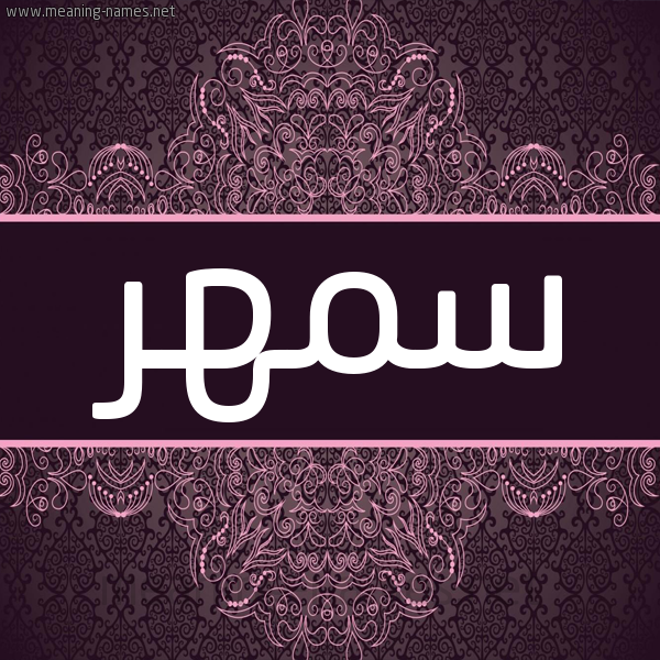 شكل 4 صوره زخرفة عربي للإسم بخط عريض صورة اسم سمهر smhar