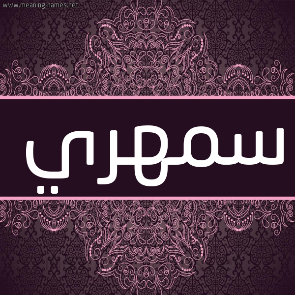 شكل 4 صوره زخرفة عربي للإسم بخط عريض صورة اسم سمهري SMHRI شكل 4 صوره زخرفة عربي للإسم بخط عريض صورة اسم سمهري SMHRI