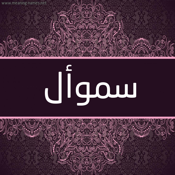 شكل 4 صوره زخرفة عربي للإسم بخط عريض صورة اسم سموأل SMOAL شكل 4 صوره زخرفة عربي للإسم بخط عريض صورة اسم سموأل SMOAL