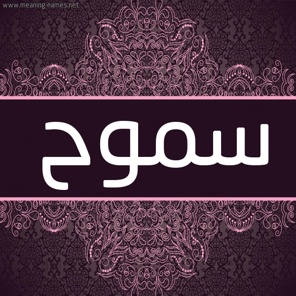شكل 4 صوره زخرفة عربي للإسم بخط عريض صورة اسم سموح SMOH شكل 4 صوره زخرفة عربي للإسم بخط عريض صورة اسم سموح SMOH