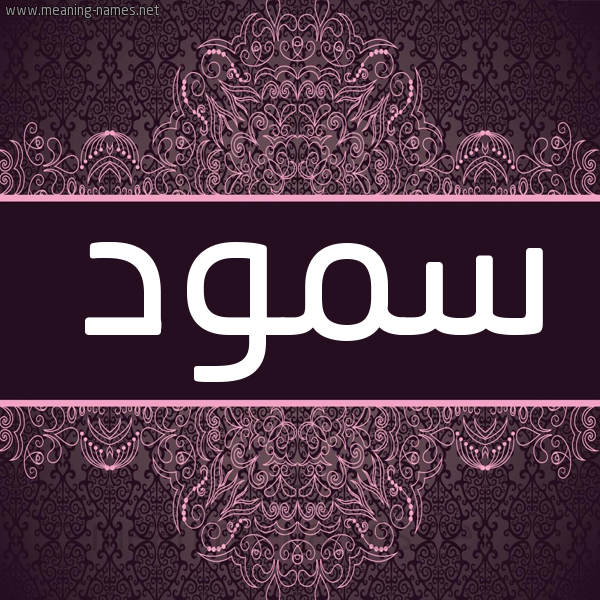 شكل 4 صوره زخرفة عربي للإسم بخط عريض صورة اسم سمود Smwd شكل 4 صوره زخرفة عربي للإسم بخط عريض صورة اسم سمود Smwd