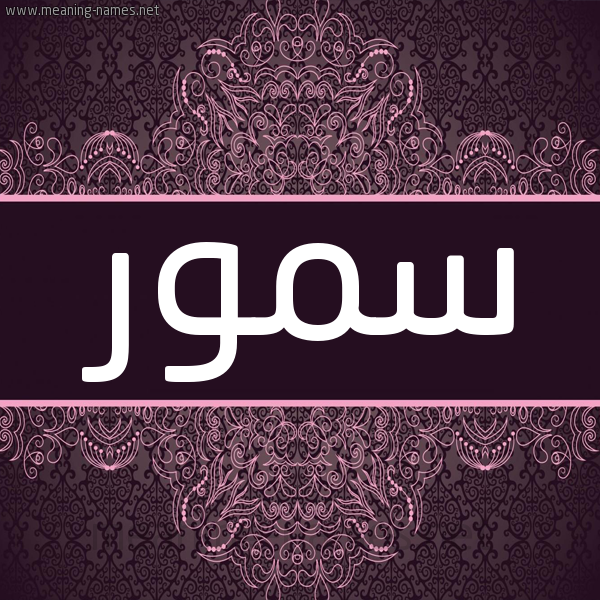 شكل 4 صوره زخرفة عربي للإسم بخط عريض صورة اسم سمور Samor شكل 4 صوره زخرفة عربي للإسم بخط عريض صورة اسم سمور Samor