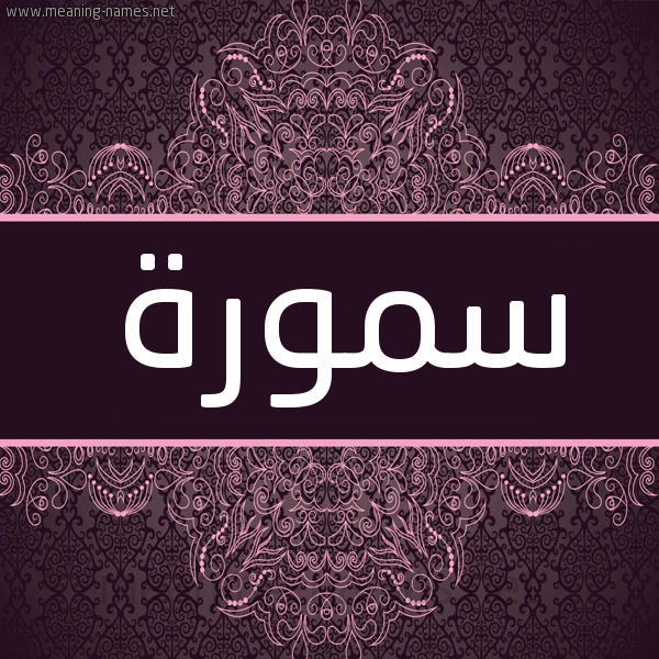 شكل 4 صوره زخرفة عربي للإسم بخط عريض صورة اسم سمورة Smwrh شكل 4 صوره زخرفة عربي للإسم بخط عريض صورة اسم سمورة Smwrh