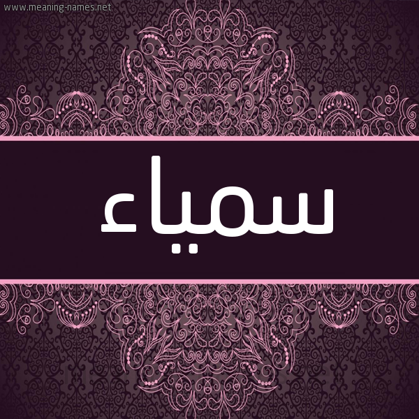 شكل 4 صوره زخرفة عربي للإسم بخط عريض صورة اسم سمياء Samiaa شكل 4 صوره زخرفة عربي للإسم بخط عريض صورة اسم سمياء Samiaa