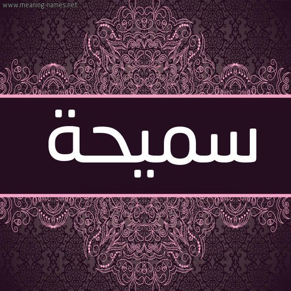 شكل 4 صوره زخرفة عربي للإسم بخط عريض صورة اسم سميحة Smyha شكل 4 صوره زخرفة عربي للإسم بخط عريض صورة اسم سميحة Smyha