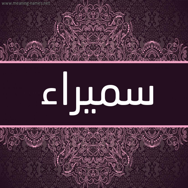 شكل 4 صوره زخرفة عربي للإسم بخط عريض صورة اسم سميراء Smyra'a