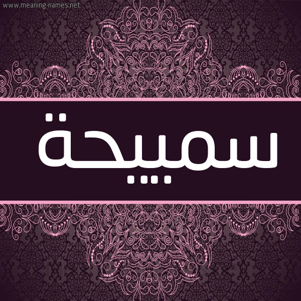 شكل 4 صوره زخرفة عربي للإسم بخط عريض صورة اسم سمييحة Sameha شكل 4 صوره زخرفة عربي للإسم بخط عريض صورة اسم سمييحة Sameha