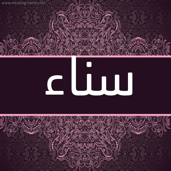 شكل 4 صوره زخرفة عربي للإسم بخط عريض صورة اسم سناء Snaa شكل 4 صوره زخرفة عربي للإسم بخط عريض صورة اسم سناء Snaa