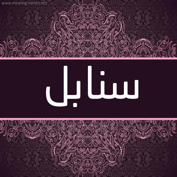 شكل 4 صوره زخرفة عربي للإسم بخط عريض صورة اسم سنابل Snabl شكل 4 صوره زخرفة عربي للإسم بخط عريض صورة اسم سنابل Snabl