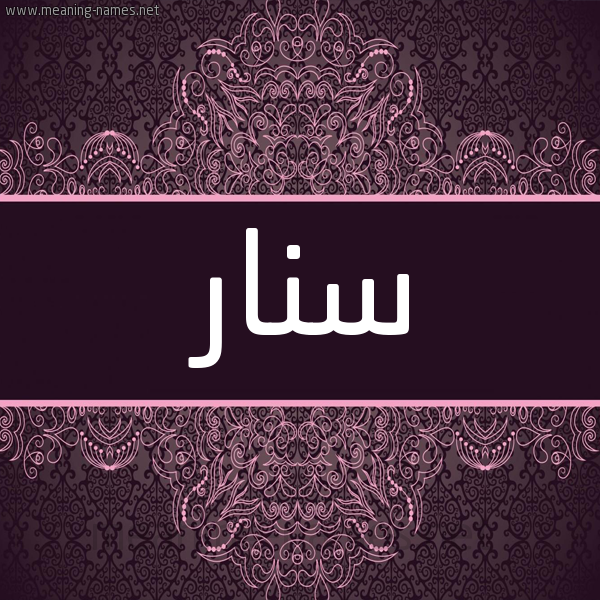شكل 4 صوره زخرفة عربي للإسم بخط عريض صورة اسم سنار Snar شكل 4 صوره زخرفة عربي للإسم بخط عريض صورة اسم سنار Snar