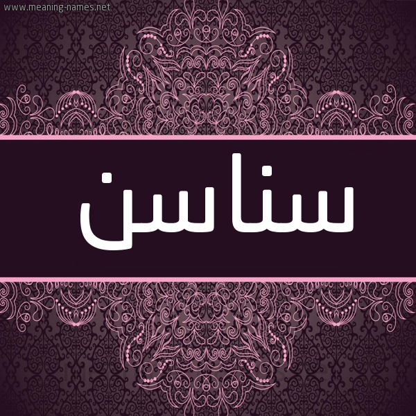 شكل 4 صوره زخرفة عربي للإسم بخط عريض صورة اسم سناسن Snasn شكل 4 صوره زخرفة عربي للإسم بخط عريض صورة اسم سناسن Snasn