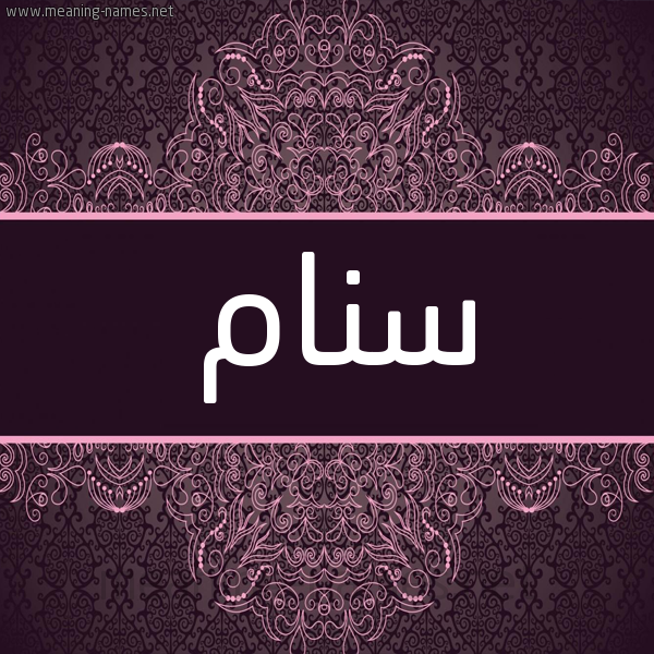 شكل 4 صوره زخرفة عربي للإسم بخط عريض صورة اسم سنام Snam شكل 4 صوره زخرفة عربي للإسم بخط عريض صورة اسم سنام Snam