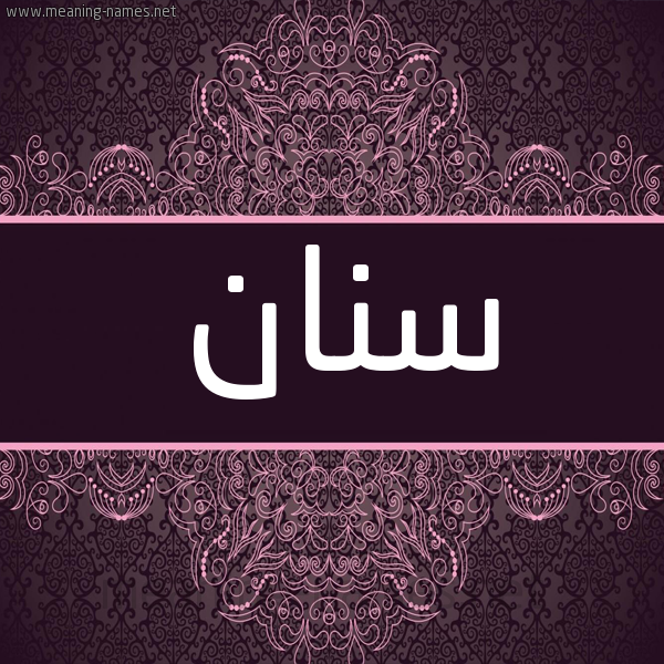 شكل 4 صوره زخرفة عربي للإسم بخط عريض صورة اسم سنان Snan شكل 4 صوره زخرفة عربي للإسم بخط عريض صورة اسم سنان Snan