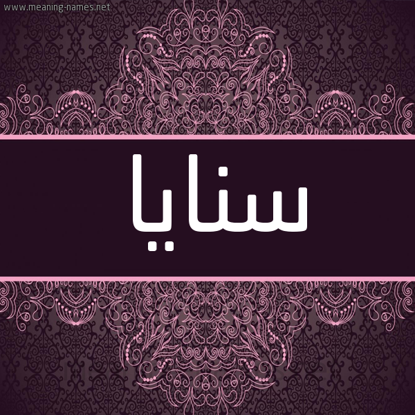 شكل 4 صوره زخرفة عربي للإسم بخط عريض صورة اسم سنايا snaya شكل 4 صوره زخرفة عربي للإسم بخط عريض صورة اسم سنايا snaya