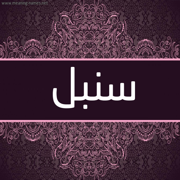 شكل 4 صوره زخرفة عربي للإسم بخط عريض صورة اسم سنبل Sonbl