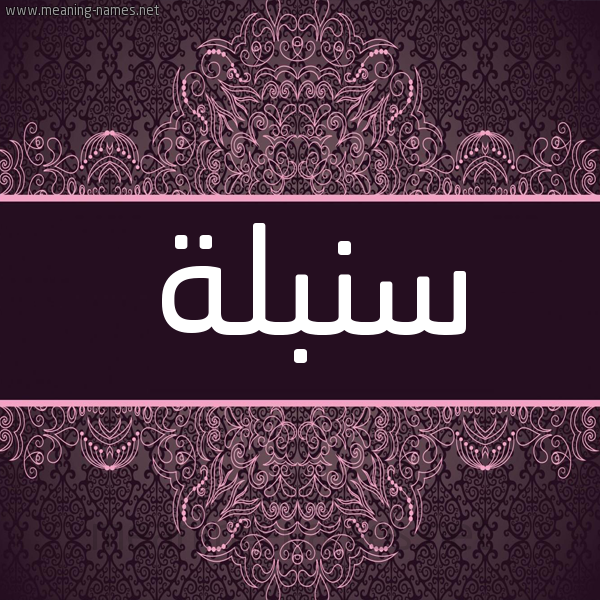 شكل 4 صوره زخرفة عربي للإسم بخط عريض صورة اسم سنبلة Snblh شكل 4 صوره زخرفة عربي للإسم بخط عريض صورة اسم سنبلة Snblh