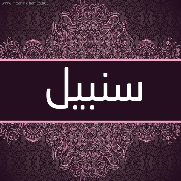 شكل 4 صوره زخرفة عربي للإسم بخط عريض صورة اسم سنبيل Sunbul شكل 4 صوره زخرفة عربي للإسم بخط عريض صورة اسم سنبيل Sunbul