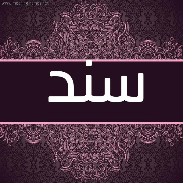 شكل 4 صوره زخرفة عربي للإسم بخط عريض صورة اسم سند Snd