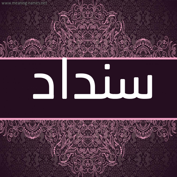 شكل 4 صوره زخرفة عربي للإسم بخط عريض صورة اسم سنداد Sndad شكل 4 صوره زخرفة عربي للإسم بخط عريض صورة اسم سنداد Sndad