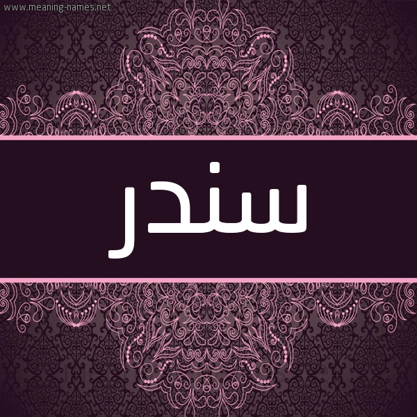 شكل 4 صوره زخرفة عربي للإسم بخط عريض صورة اسم سندر Sndr شكل 4 صوره زخرفة عربي للإسم بخط عريض صورة اسم سندر Sndr