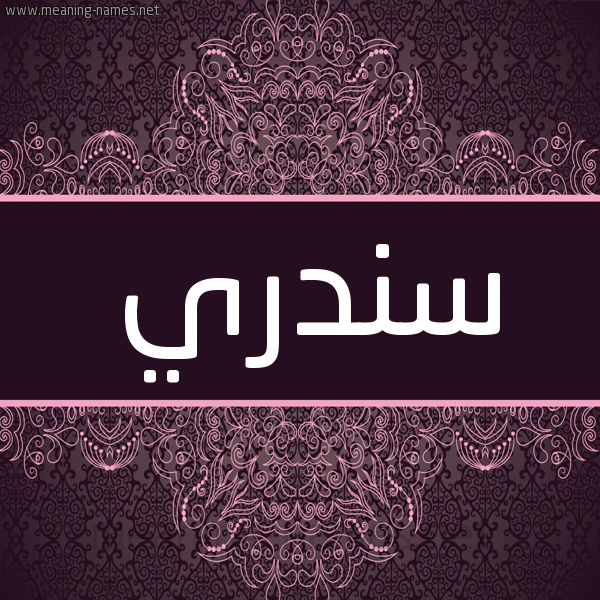 شكل 4 صوره زخرفة عربي للإسم بخط عريض صورة اسم سندري Sndry شكل 4 صوره زخرفة عربي للإسم بخط عريض صورة اسم سندري Sndry