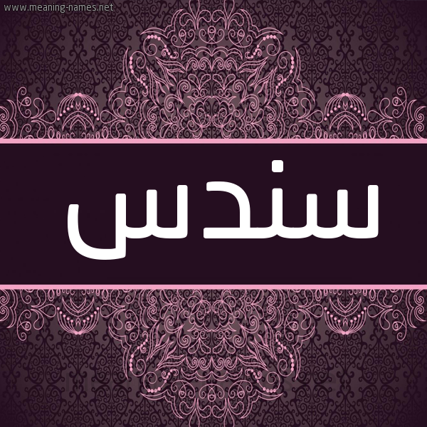 شكل 4 صوره زخرفة عربي للإسم بخط عريض صورة اسم سندس Sondos شكل 4 صوره زخرفة عربي للإسم بخط عريض صورة اسم سندس Sondos